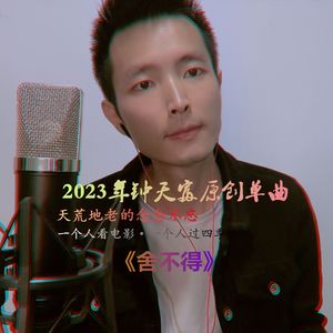 舍不得 伴奏