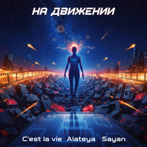 На движении