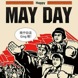 五一快乐（南宁白话版）