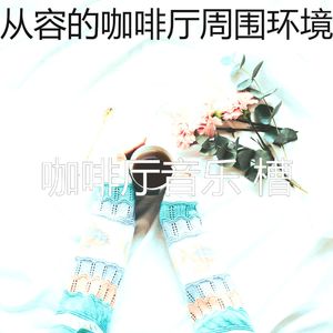 抚慰的咖啡厅回忆