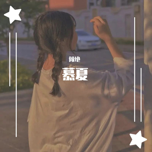 慕夏（翻自 等什么君）