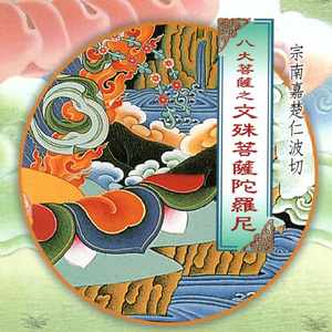 八大菩萨之文殊菩萨陀罗尼