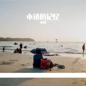 小镇的记忆