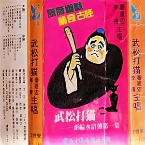 实难相依 + 天下奇事多 + 打不到猫儿怎回家 + 向谁祈求 + 可怜武二郎 + 强咽难忍之气 + 波斯猫 + 拨开云雾天未老