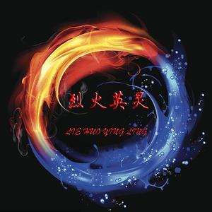 烈火英灵