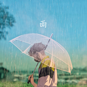 雨の聲音