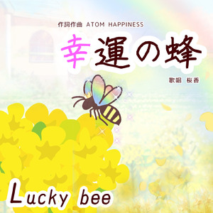 幸運の蜂 (feat. 桜香)