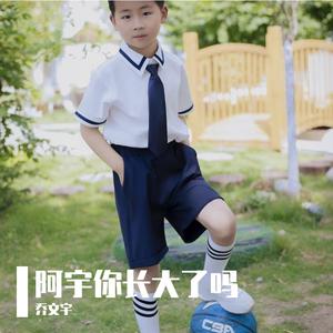 阿宇你长大了吗