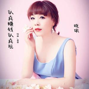 认真赚钱认真玩