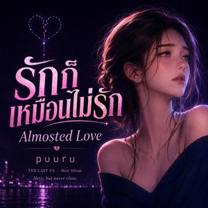 รักก็เหมือนไม่รัก (Almosted Love)