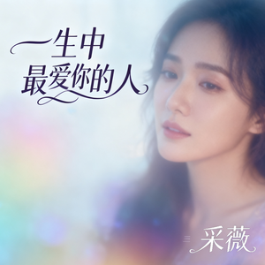 一生中最爱你的人(伴奏)