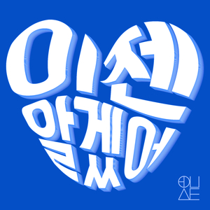 이젠 알겠어