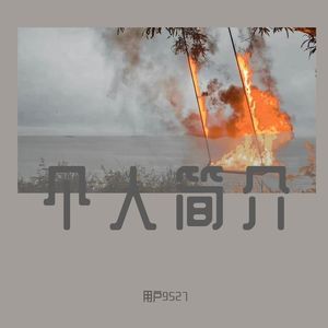个人简介（Live）