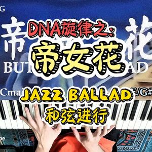 帝女花（爵士钢琴版）