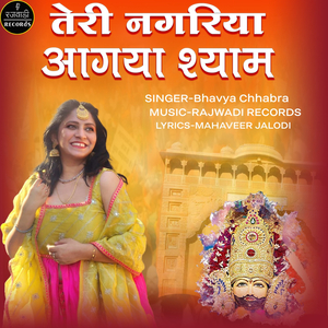 Teri Nagariya Aa Gaya Shyam