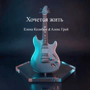 Хочется жить