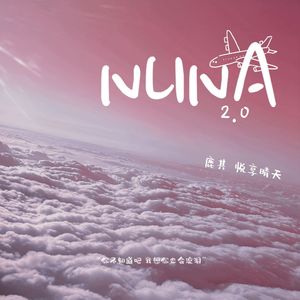 NUNA 2.0（Cover 队长/叶琼琳）