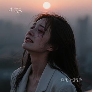 寂寞守恒定律 伴奏