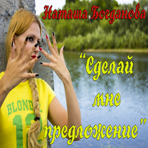 Сделай мне предложение