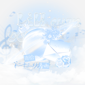 寄给第二十三场春雨（刘冠佑应援曲）