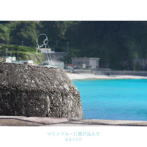 マリンブルーに飛び込んで