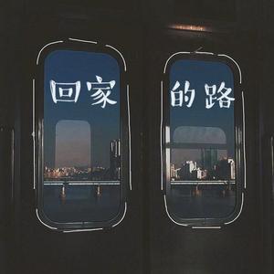 回家的路