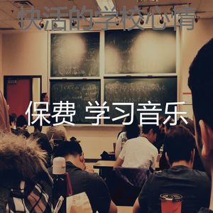 温和学习时间梦想