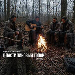 Пластилиновый топор (Акустика)