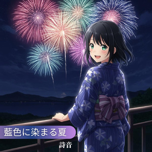 藍色に染まる夏