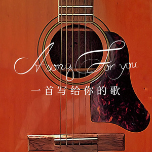 一首写给你的歌