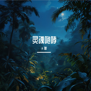 灵魂咆哮