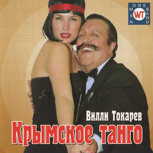 Крымское танго