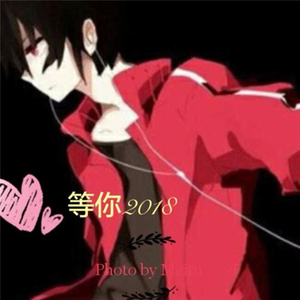 等你2018