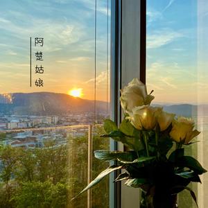 阿楚姑娘