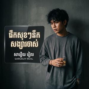 ផឹកសុខៗនឹកសង្សារចាស់ | Pherk Sok Sok Nerk Songsa Chas
