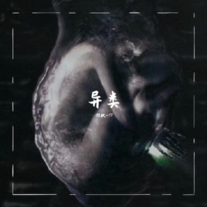 异类（Prod.by 牙刷）