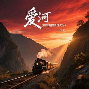 爱河 (如果晚霞绕过火车)