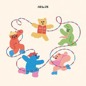 그날이 오면 | 문승현