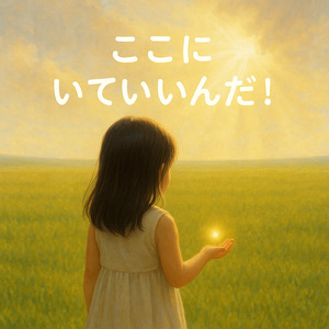 ここにいるだけで世界を変える