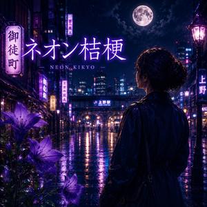 ネオン桔梗