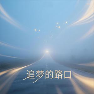 追梦的路口