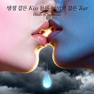 꿈결 같은 Kiss 끝은 늘 악몽 같은 Tear