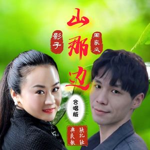 影子&周东风-山那边【合唱改曲版】