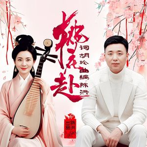 桃花赴(对唱版) 伴奏版