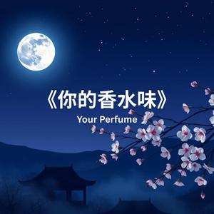《你的香水味》Your Perfume