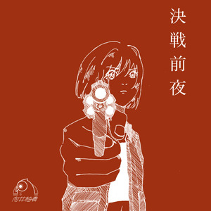 決戦前夜