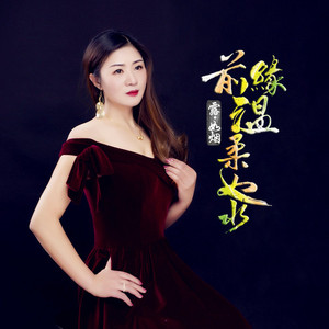 前缘温柔如水