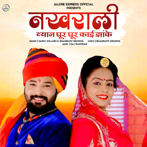 Nakhrali Byan Ghur Ghur kai Jhake