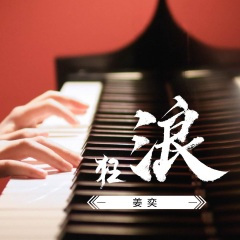 中国风版电摇 (Remix)