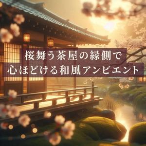 深い眠りへ導くヒーリング音楽：春色の空気にとける安らぎ